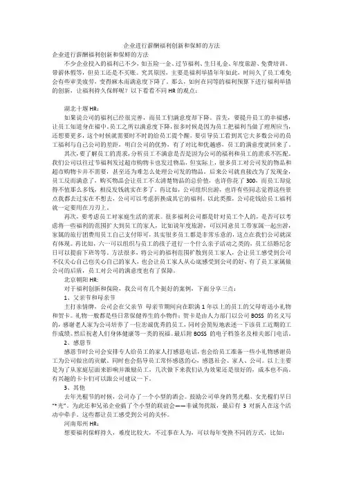 企业进行薪酬福利创新和保鲜的方法