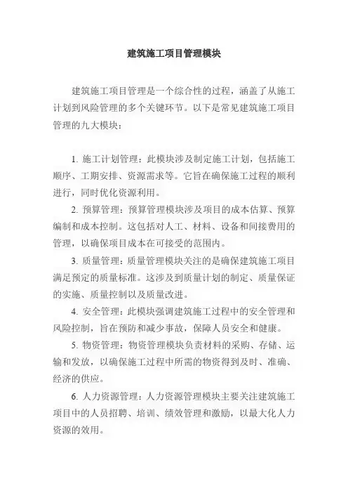 常见建筑施工项目管理的模块