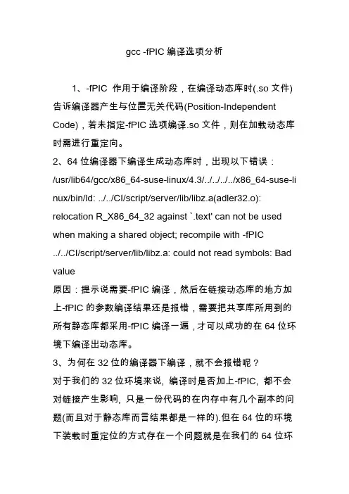 gcc -fPIC编译选项分析