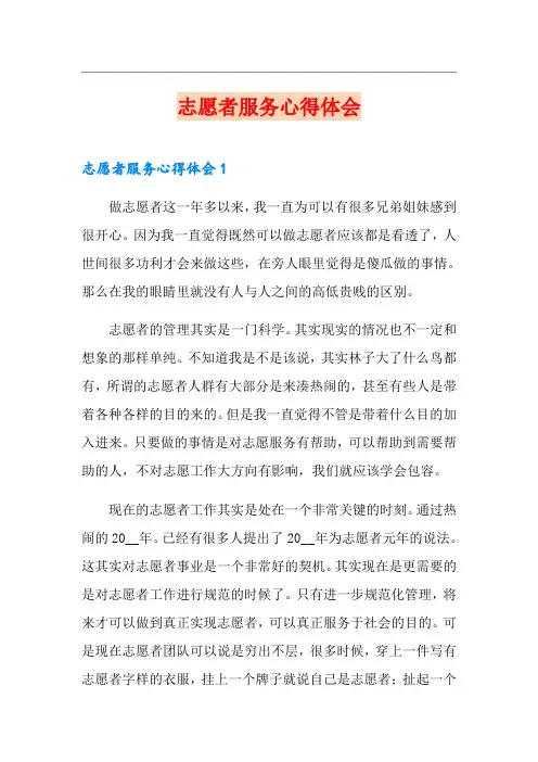 志愿者服务心得体会 3
