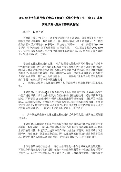 2007年上半年软件水平考试(高级)系统分析师下午(论文)试题真