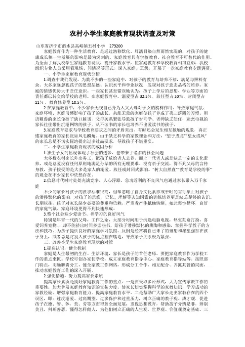 农村小学生家庭教育现状调查及对策