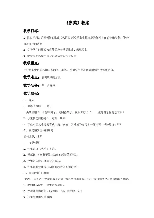 部编人教版一年级音乐下册《咏鹅》教案01