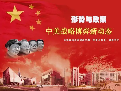 中美战略博弈新动态精讲29页PPT