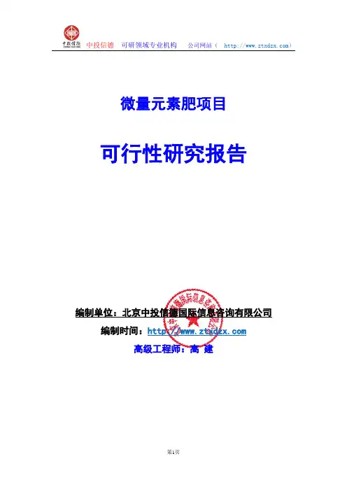 关于编制微量元素肥项目可行性研究报告编制说明