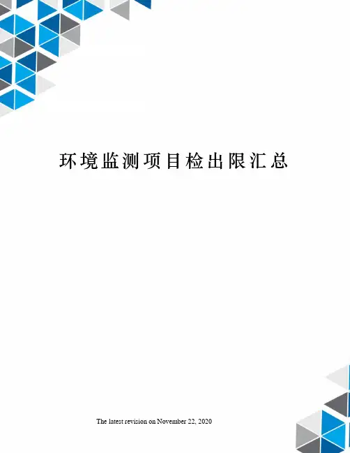 环境监测项目检出限汇总