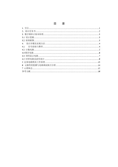 数字频率计的设计与实现