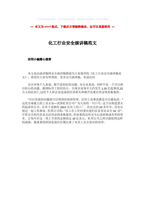 2018-化工行业安全演讲稿范文word版本 (1页)