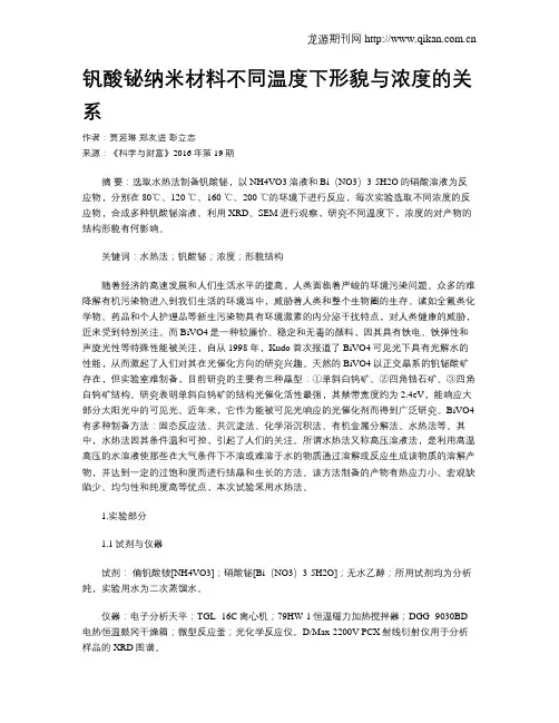 钒酸铋纳米材料不同温度下形貌与浓度的关系