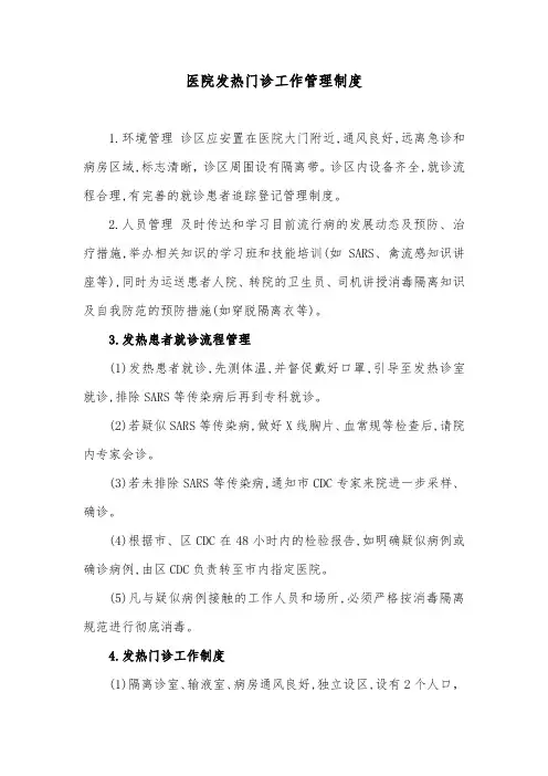 医院发热门诊工作管理制度