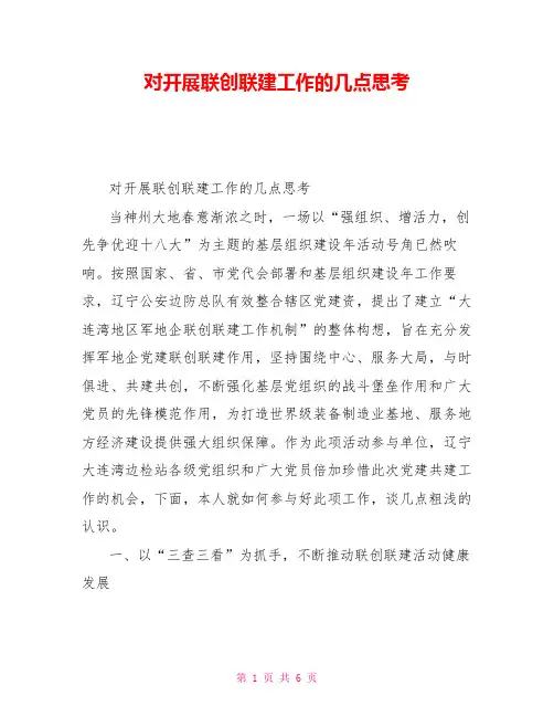 对开展联创联建工作的几点思考