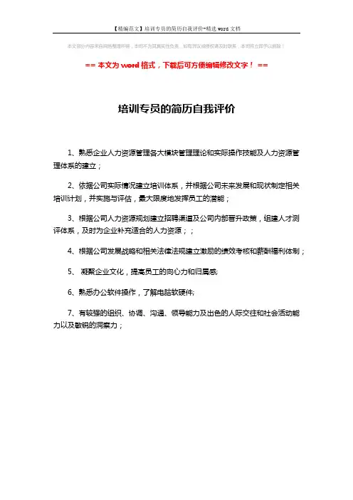 【精编范文】培训专员的简历自我评价-精选word文档 (1页)