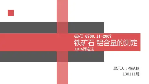分析化学-铁矿石中铝含量的测定