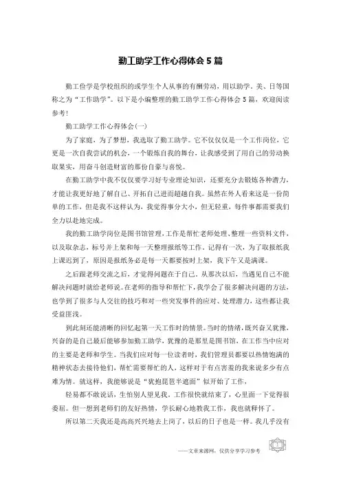 勤工助学工作心得体会5篇