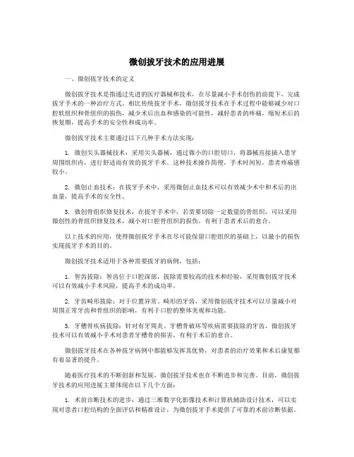 微创拔牙技术的应用进展 2