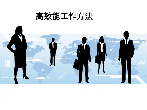 高效能工作方法 (1)