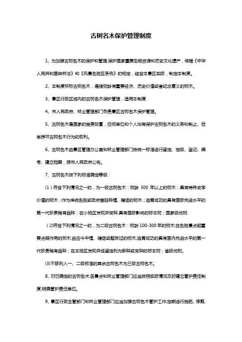 古树名木保护管理制度 2