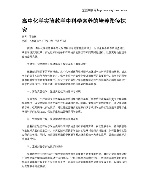 高中化学实验教学中科学素养的培养路径探究