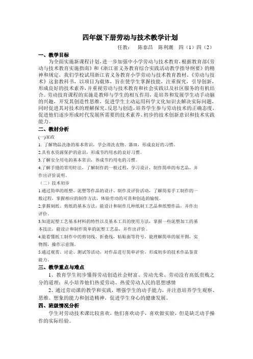 四年级下册劳动与技术教学计划