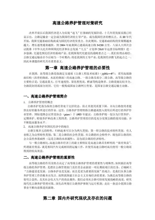高速公路养护管理对策研究