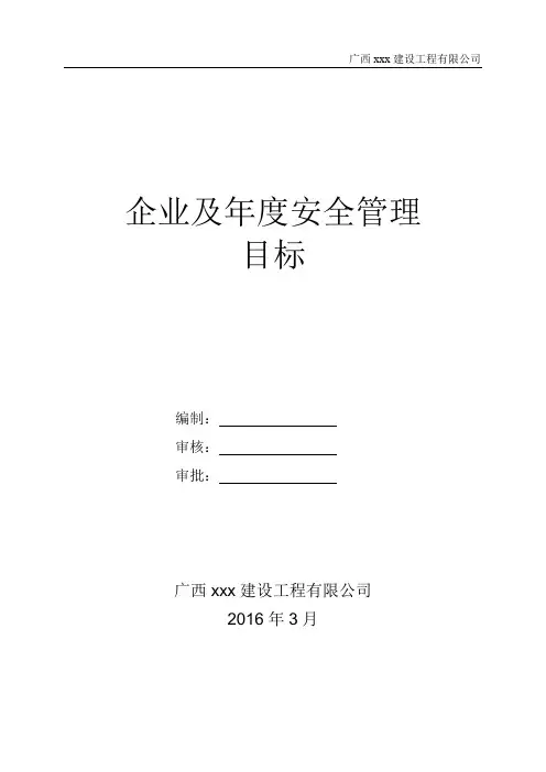 施工企业及年度安全生产管理目标修改版