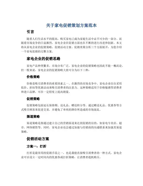 关于家电促销策划方案范本
