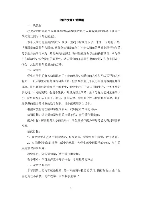 人教版四年级数学上册-角的度量说课稿