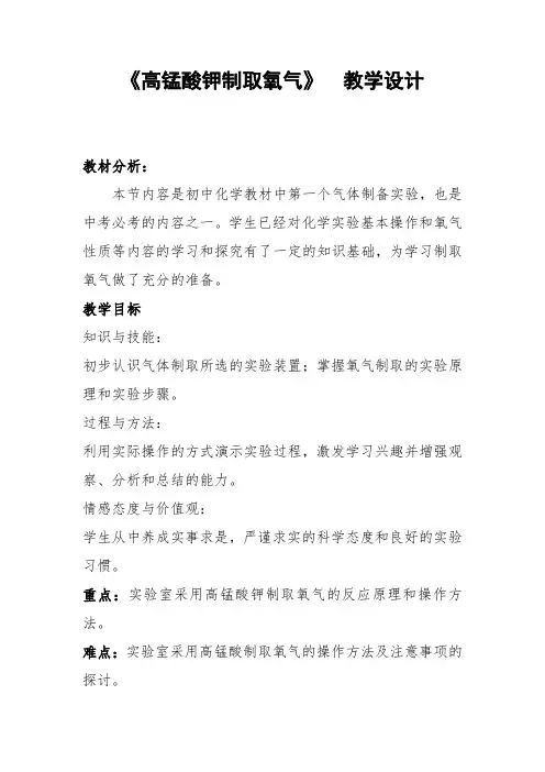 高锰酸钾制取氧气教学设计