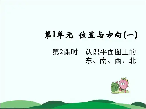 三年级下册数学课件第一单元 认识平面图上的东、南、西、北 人教版