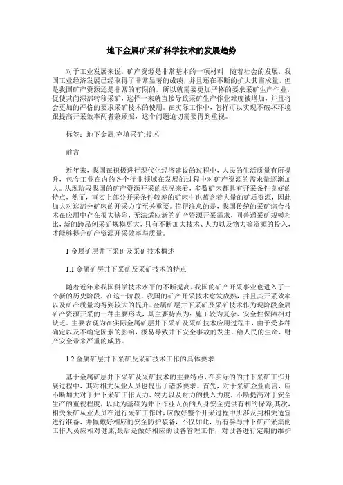 地下金属矿采矿科学技术的发展趋势