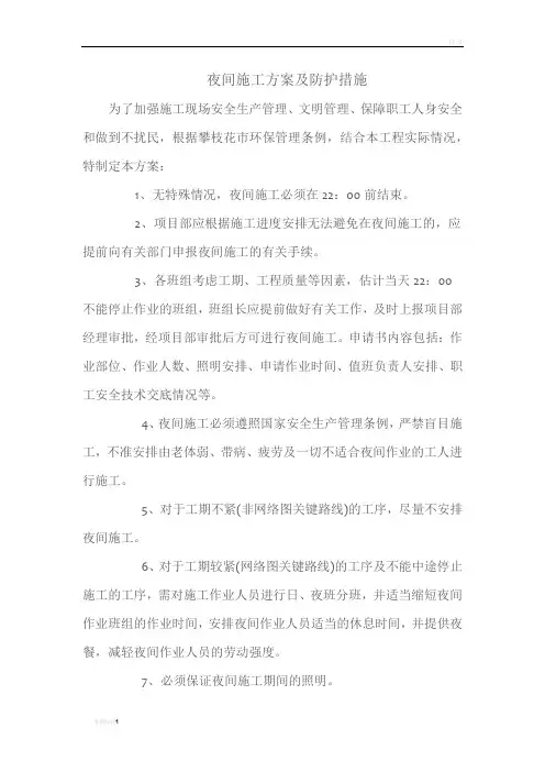 夜间施工方案及防护措施