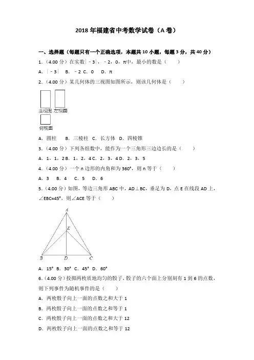 2018年福建省中考数学试卷(a卷)(含解析)