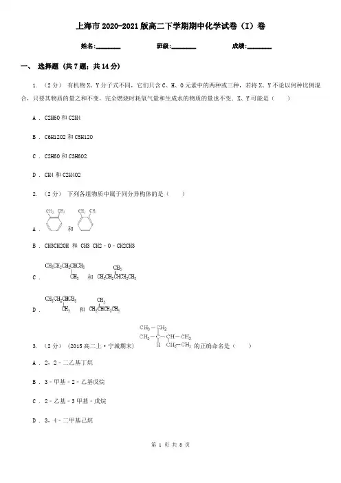 上海市2020-2021版高二下学期期中化学试卷(I)卷
