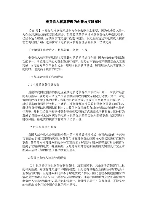 电费收入核算管理的创新与实践探讨