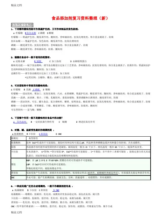 最新食品添加剂复习资料整理(新)