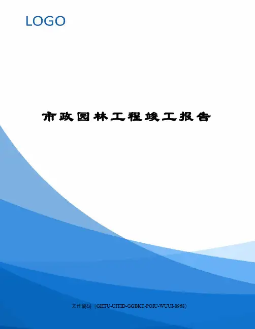 市政园林工程竣工报告