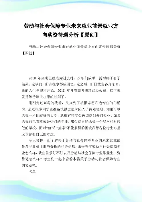 劳动与世界保障专业未来就业前景就业方向薪资待遇分析【原创】.doc