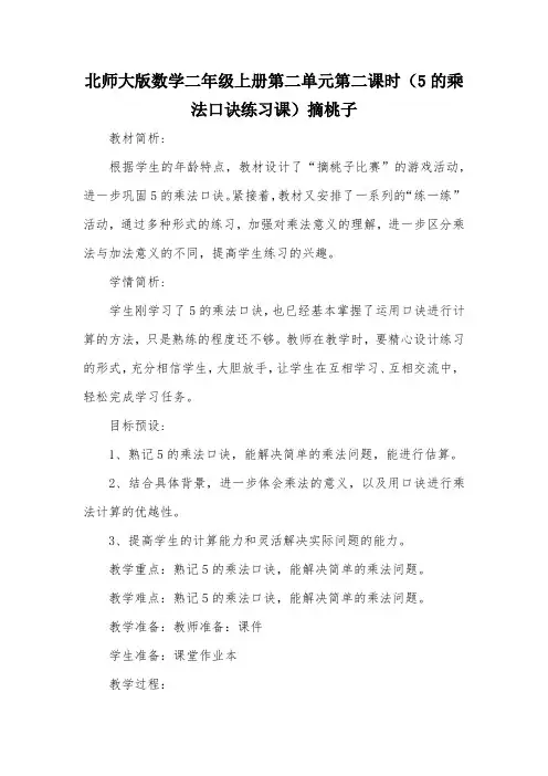 北师大版数学二年级上册第二单元第二课时(5的乘法口诀练习课)摘桃子_教案教学设计