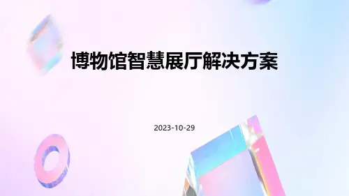 博物馆智慧展厅解决方案