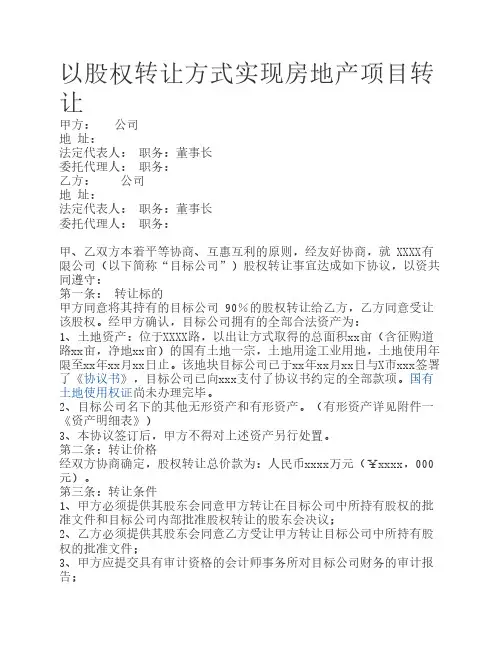 以股权转让方式实现房地产    项目转让协议