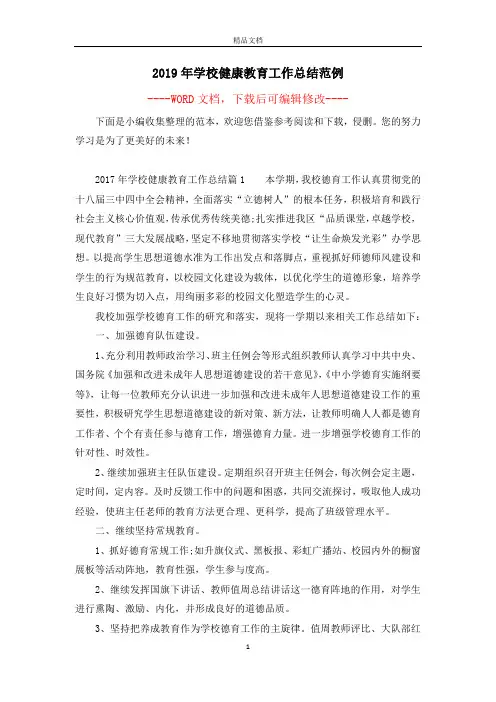 2019年学校健康教育工作总结范例