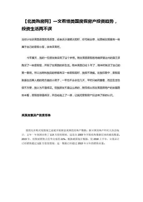 【北美购房网】一文看懂美国度假房产投资趋势,投资生活两不误