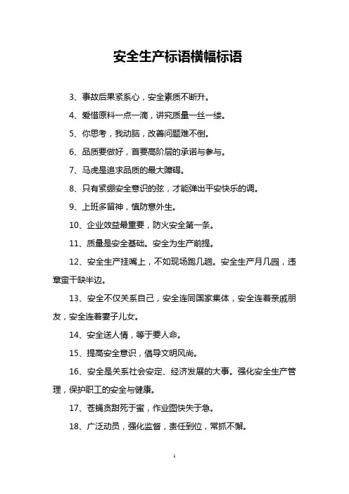 安全生产标语横幅标语