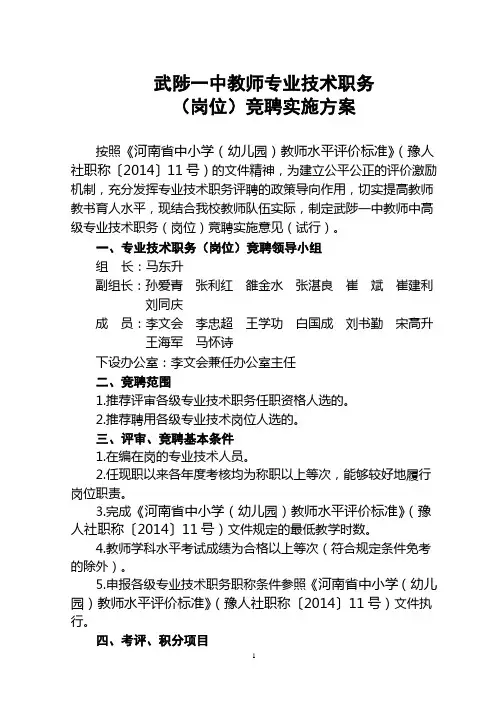 2014年专业技术职务(岗位)竞聘方案