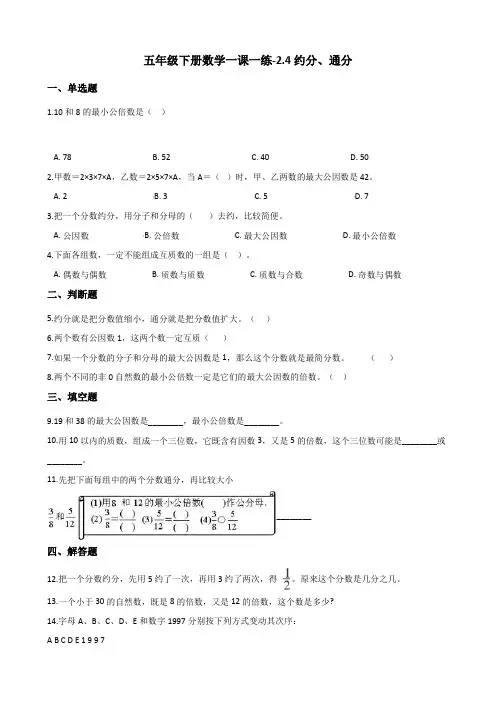 五年级下册数学一课一练-2.4约分、通分    西师大版(含答案)