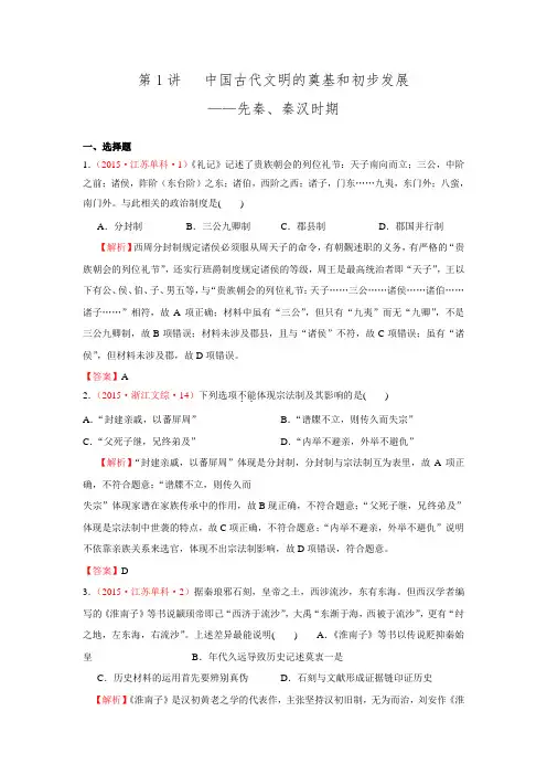 【创新方案】2016届高考二轮复习-真题汇编：第1讲 中国古代文明的奠基和初步发展-先秦、秦汉时期.doc