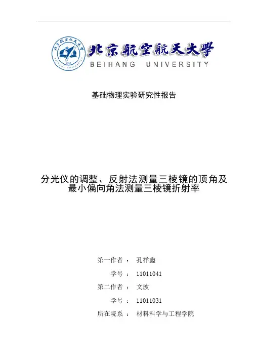 分光仪的调整、反射法测三棱镜顶角及最小偏向法测三棱镜折射率