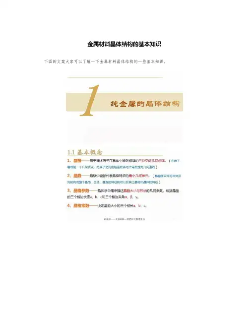 金属材料晶体结构的基本知识