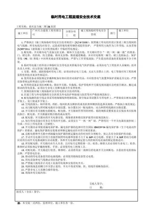 临时用电工程安全技术交底 2