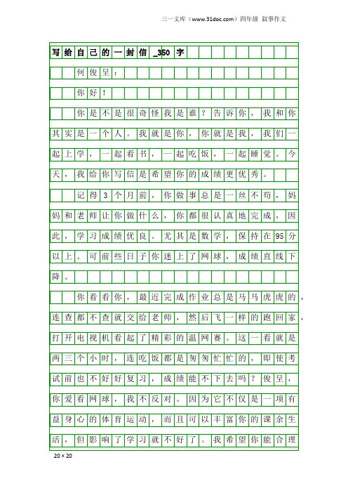 四年级叙事作文：写给自己的一封信_350字